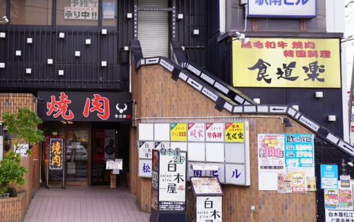 地元で愛され続ける信頼と実績